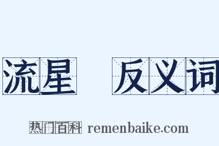 流星鎚反义词是什么意思的图片